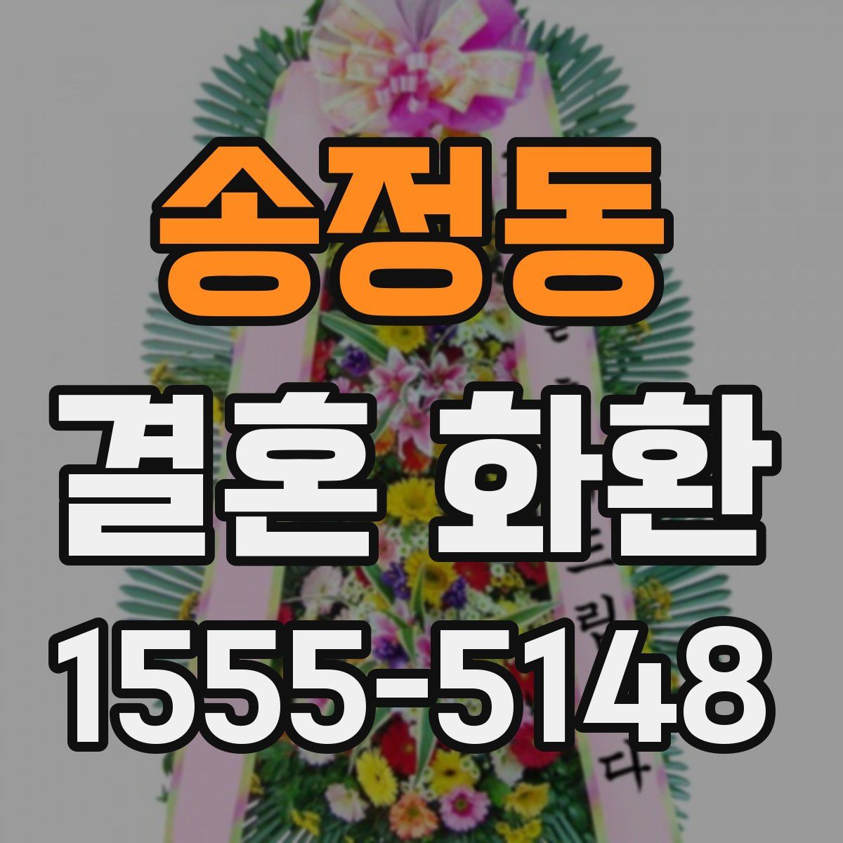 송정동 결혼 화환