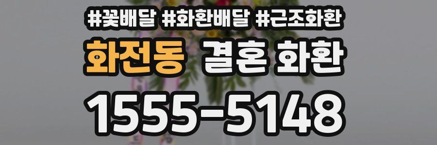 화전동 결혼 화환