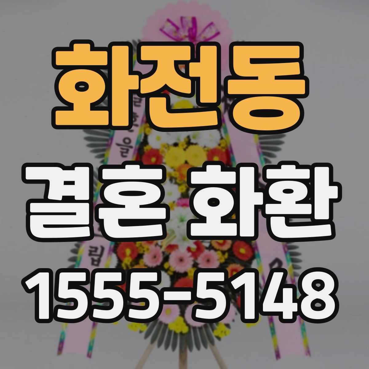 화전동 결혼 화환