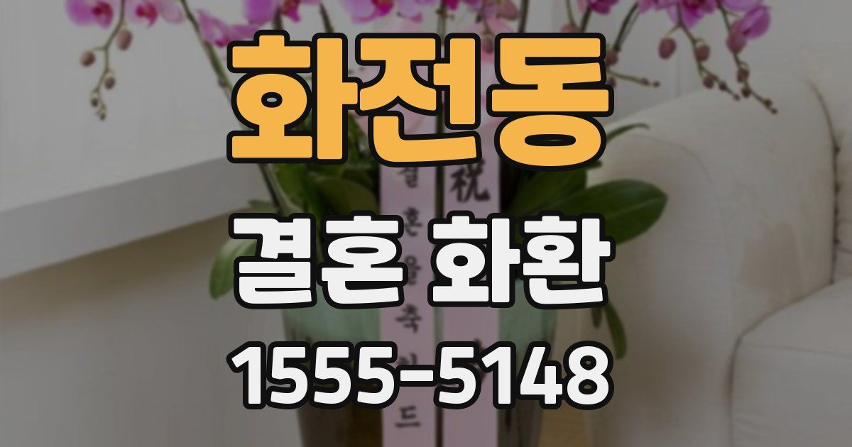 화전동 결혼 화환