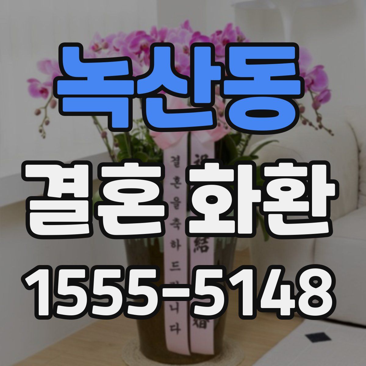녹산동 결혼 화환