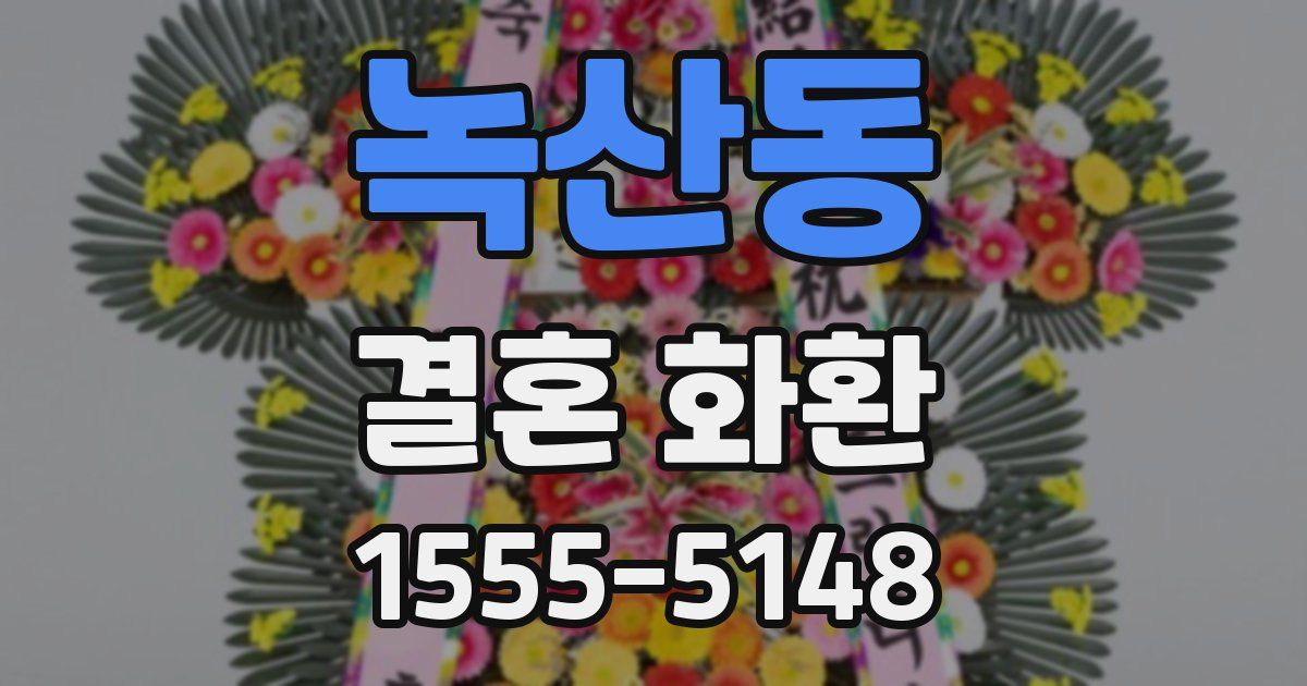 녹산동 결혼 화환