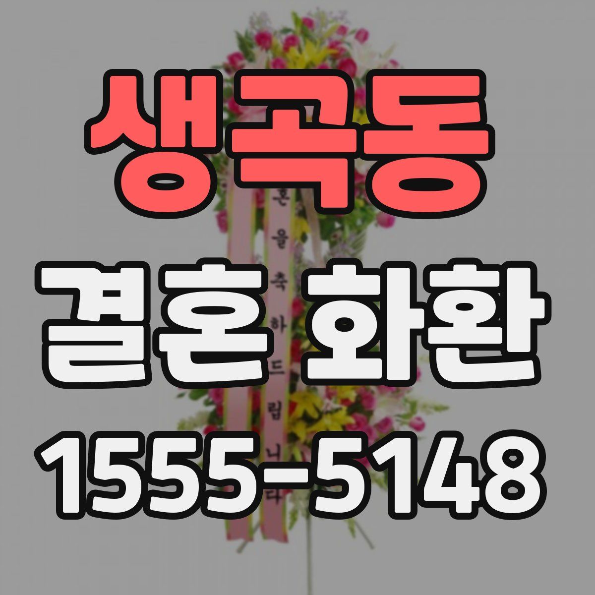 생곡동 결혼 화환