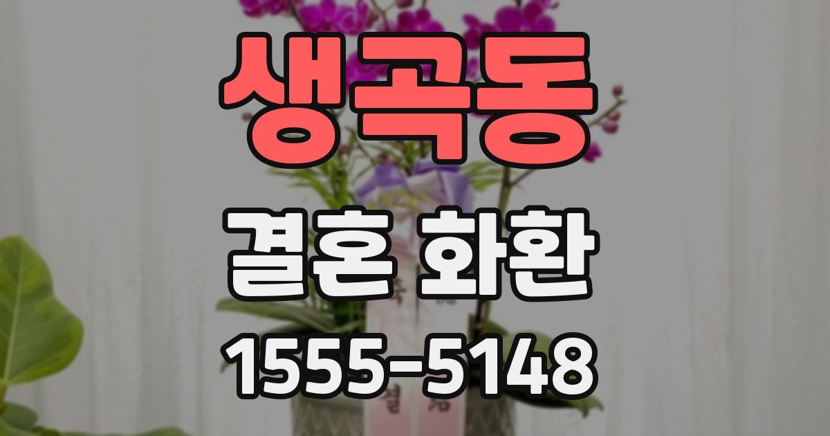생곡동 결혼 화환