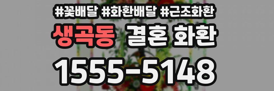 생곡동 결혼 화환