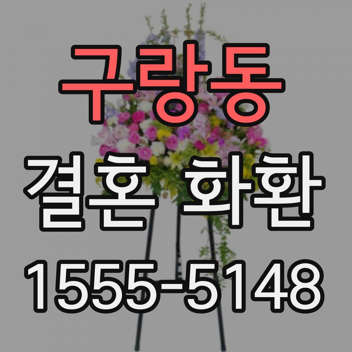 구랑동 결혼 화환