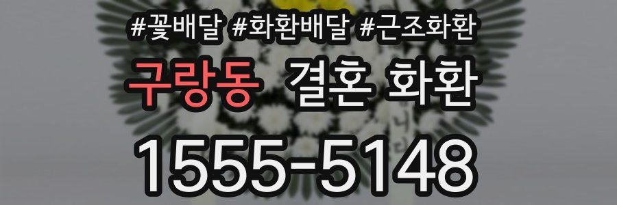 구랑동 결혼 화환