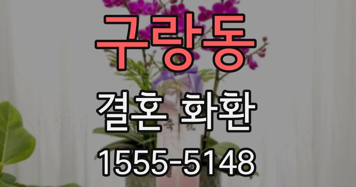 구랑동 결혼 화환