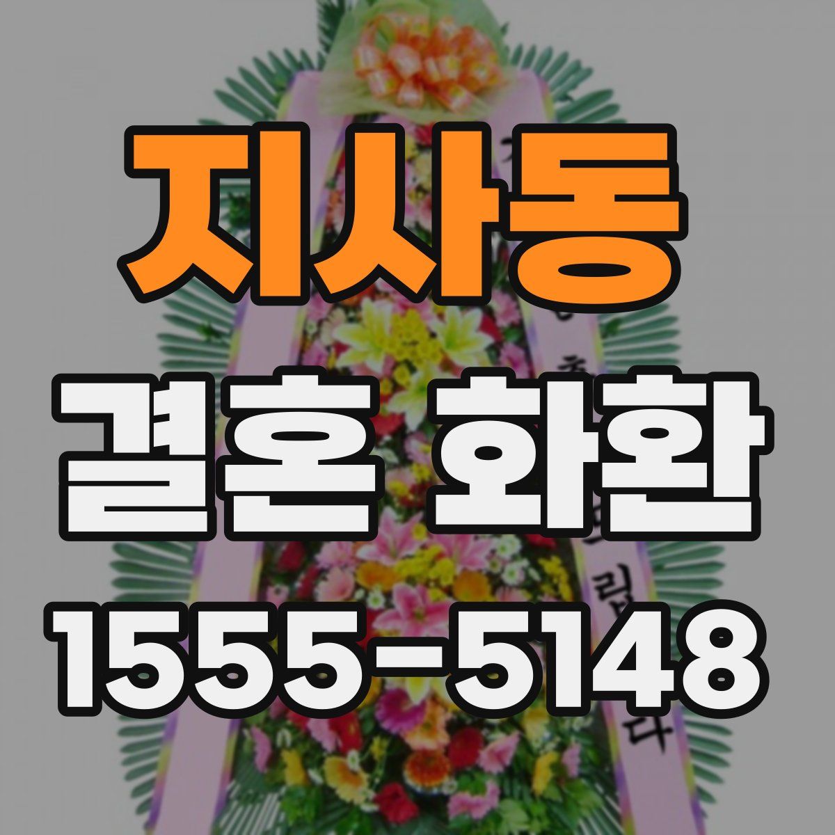 지사동 결혼 화환