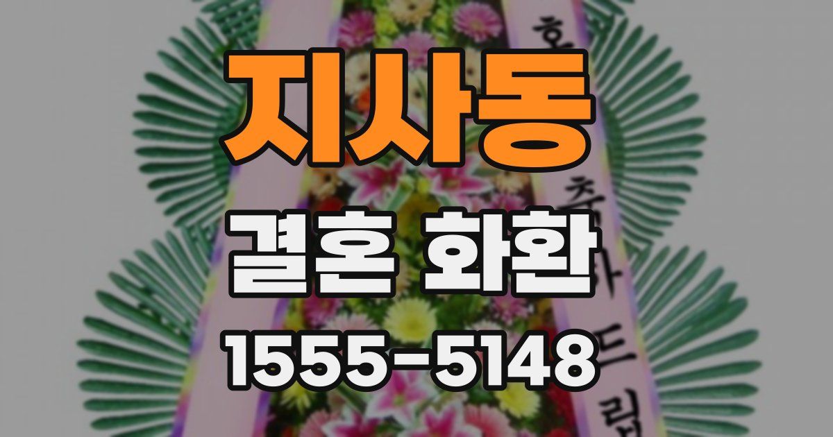 지사동 결혼 화환