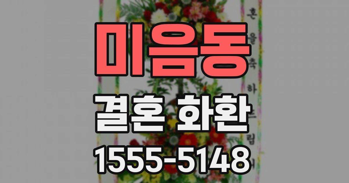 미음동 결혼 화환