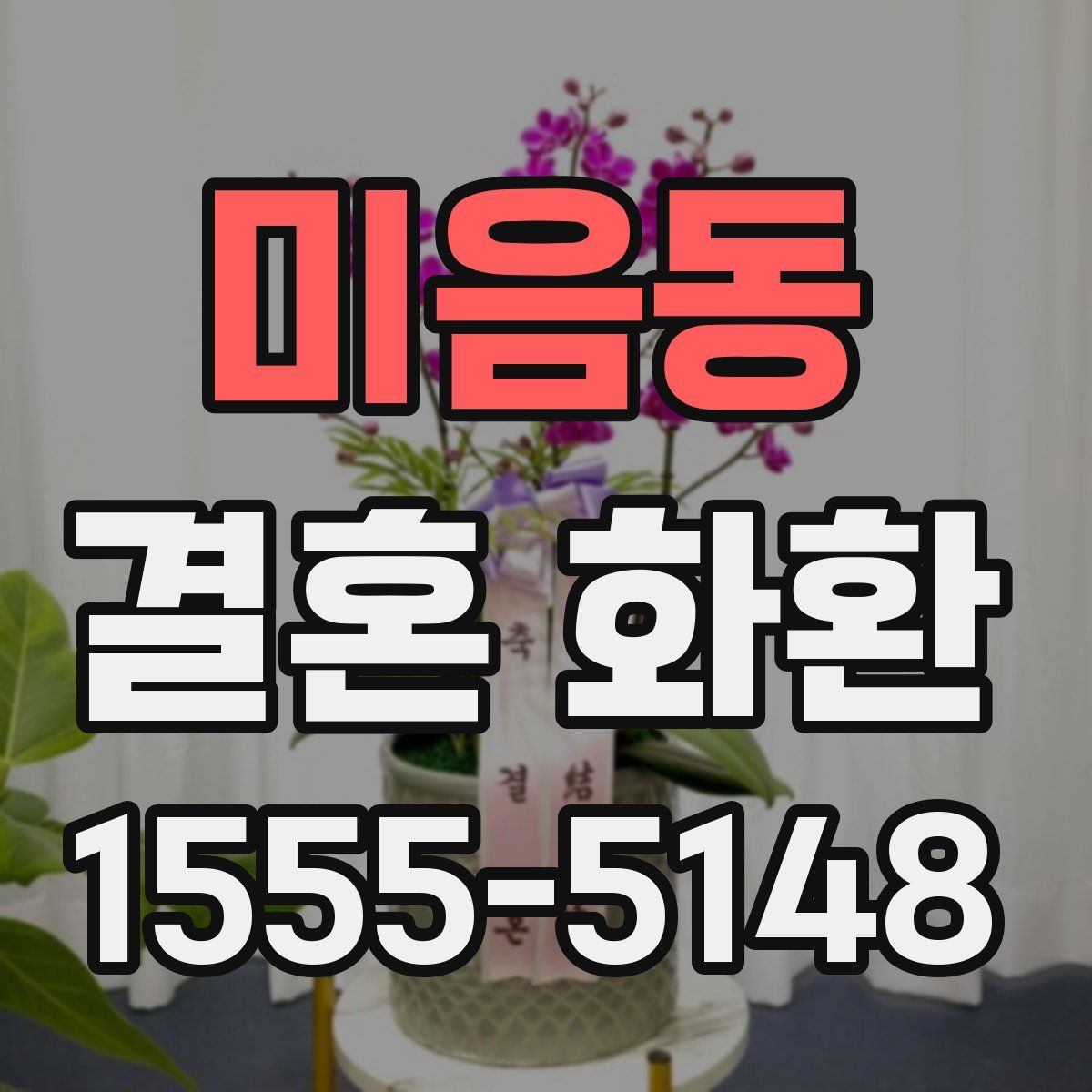 미음동 결혼 화환