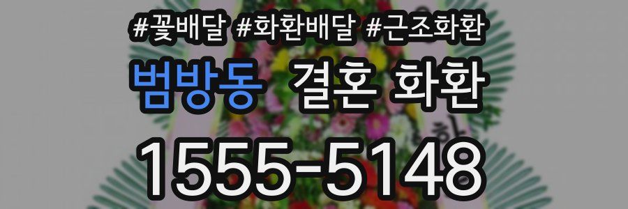 범방동 결혼 화환