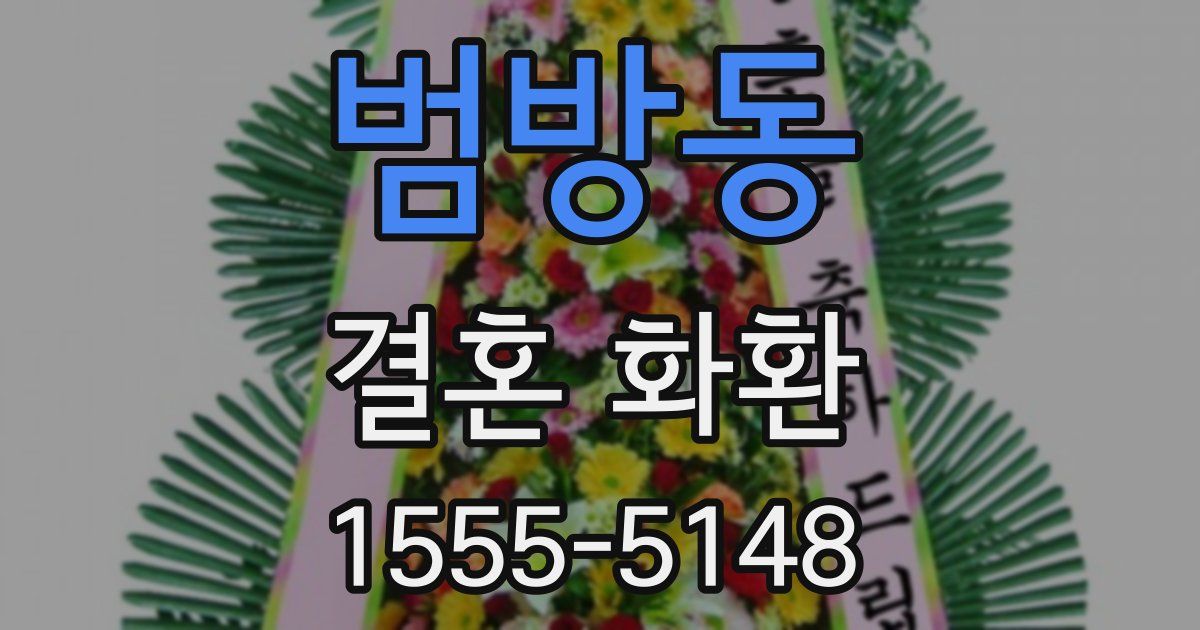 범방동 결혼 화환