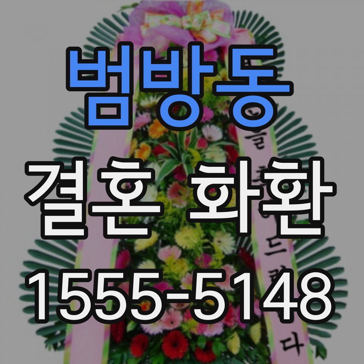 범방동 결혼 화환