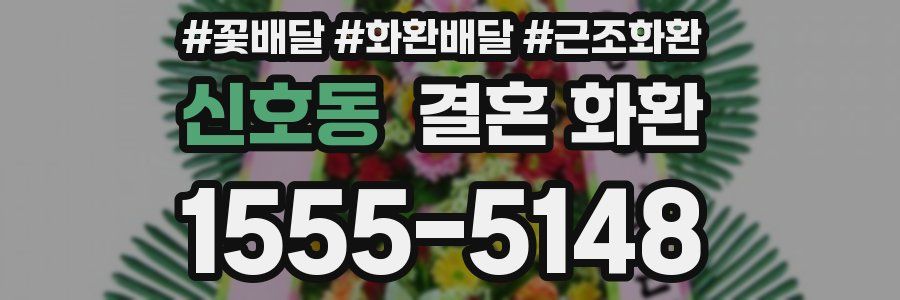 신호동 결혼 화환