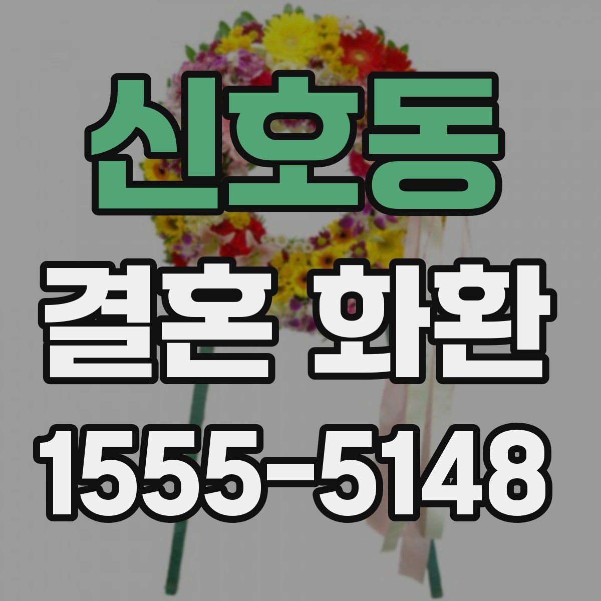 신호동 결혼 화환