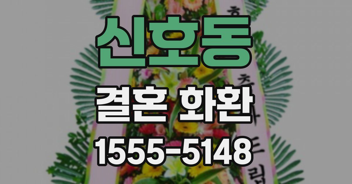 신호동 결혼 화환