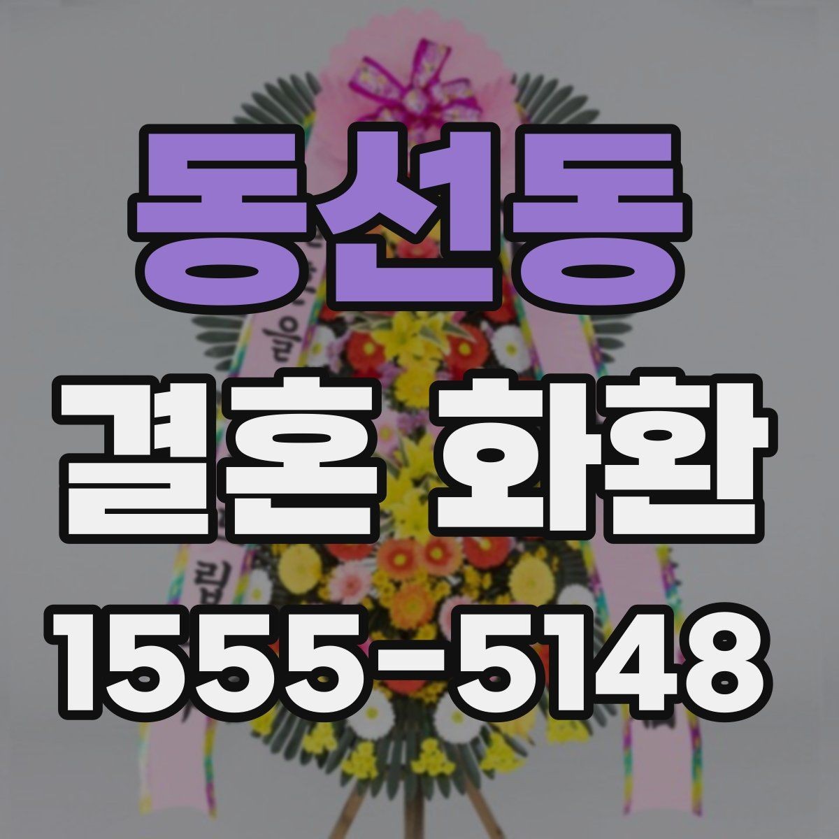 동선동 결혼 화환 예절을 지키며 센스 있게 보내는 법