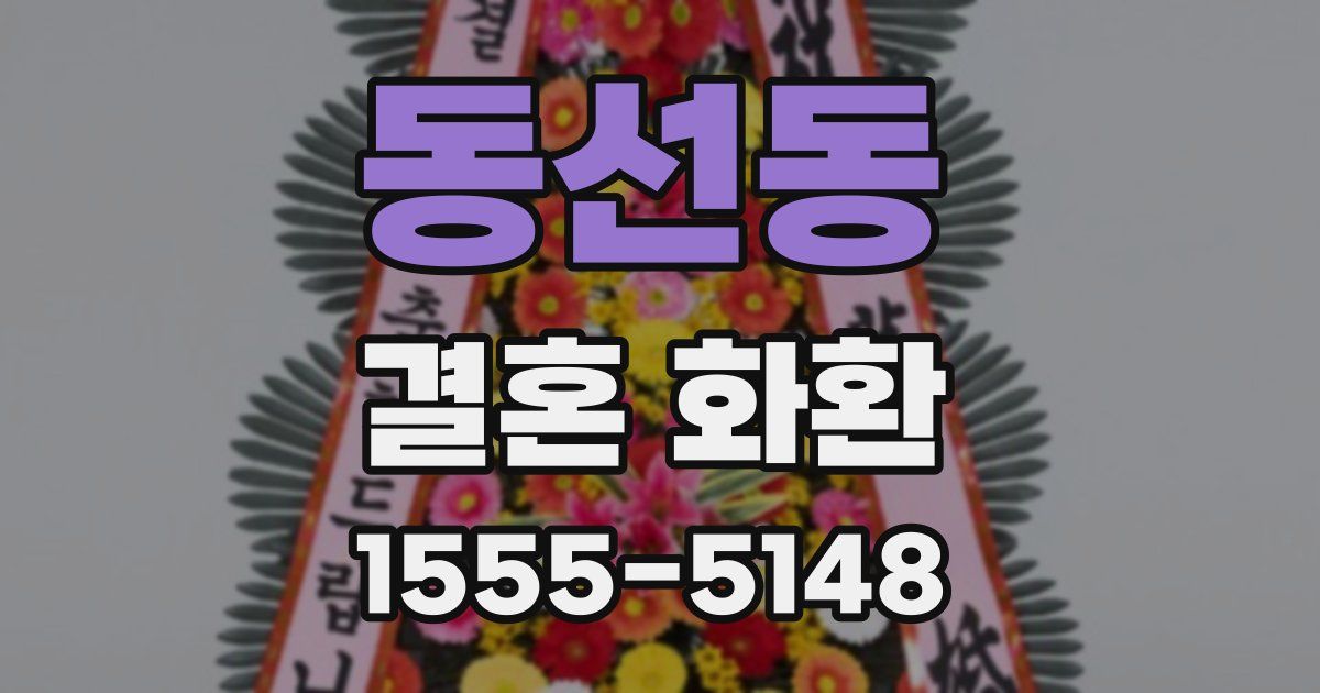 동선동 결혼 화환