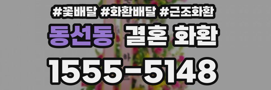 동선동 결혼 화환