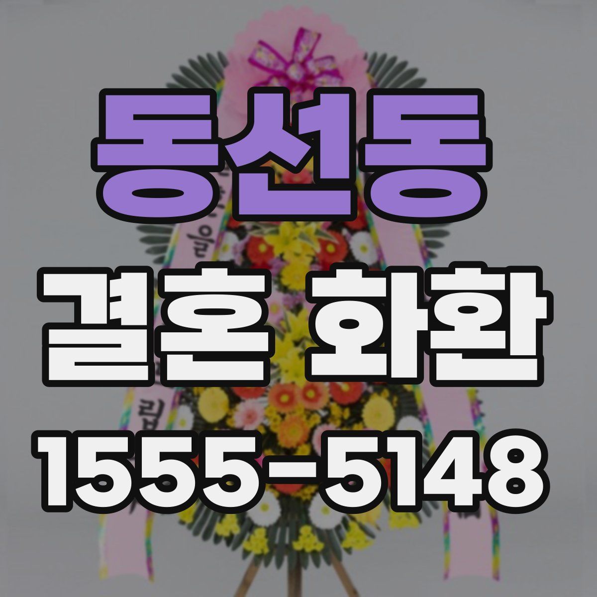 동선동 결혼 화환