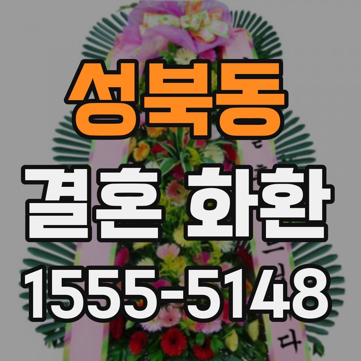 성북동 결혼 화환
