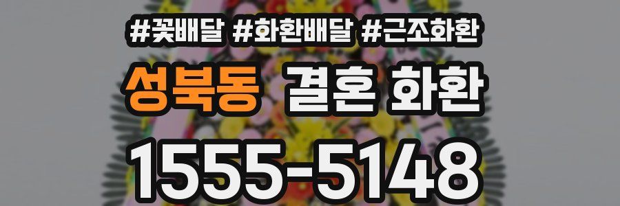 성북동 결혼 화환
