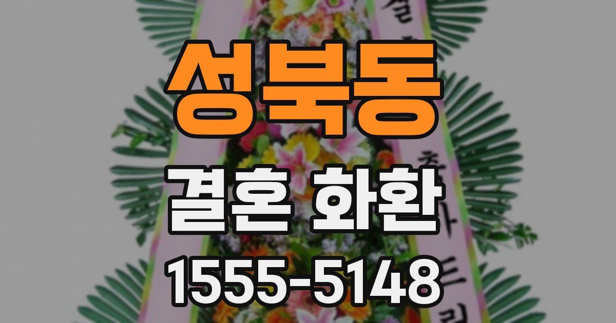 성북동 결혼 화환