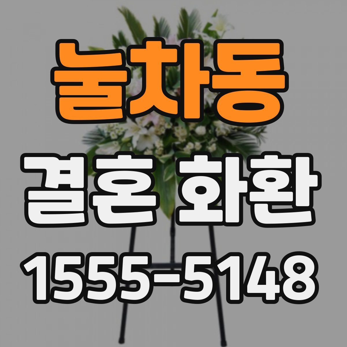 눌차동 결혼 화환