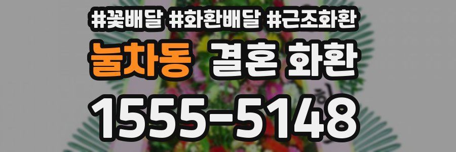 눌차동 결혼 화환