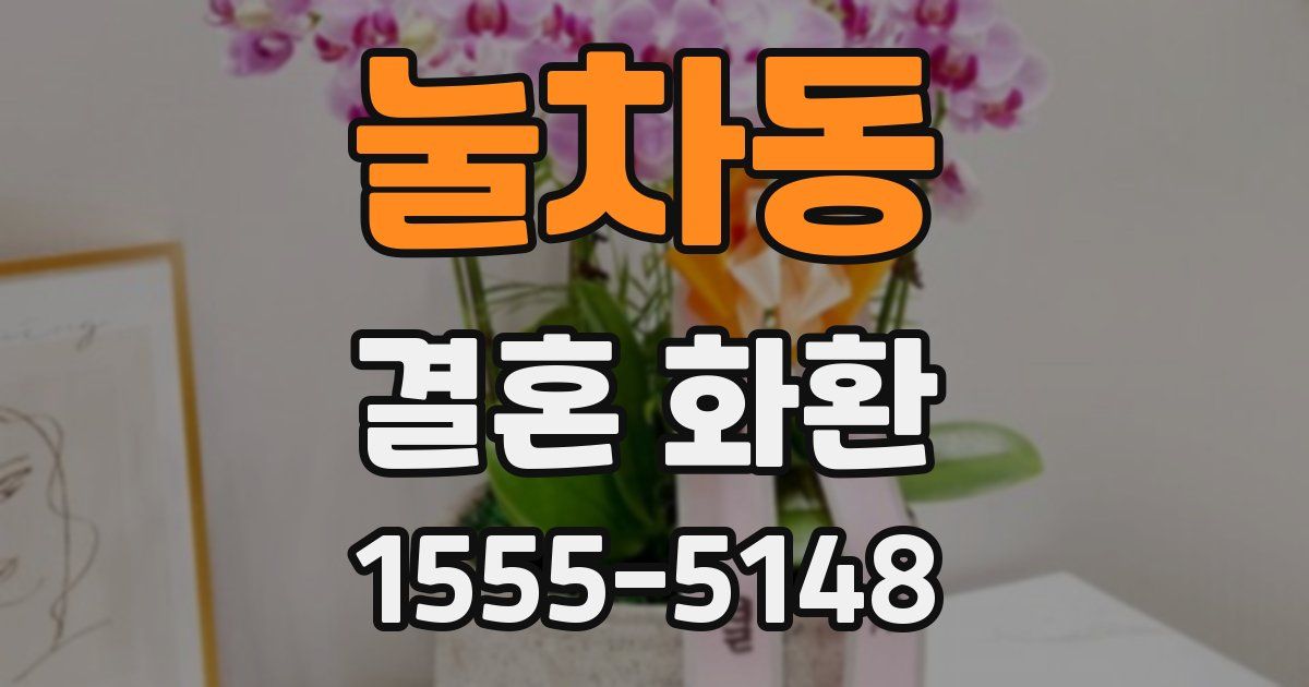 눌차동 결혼 화환