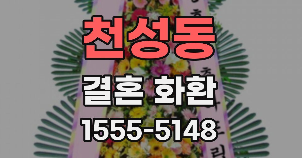 천성동 결혼 화환