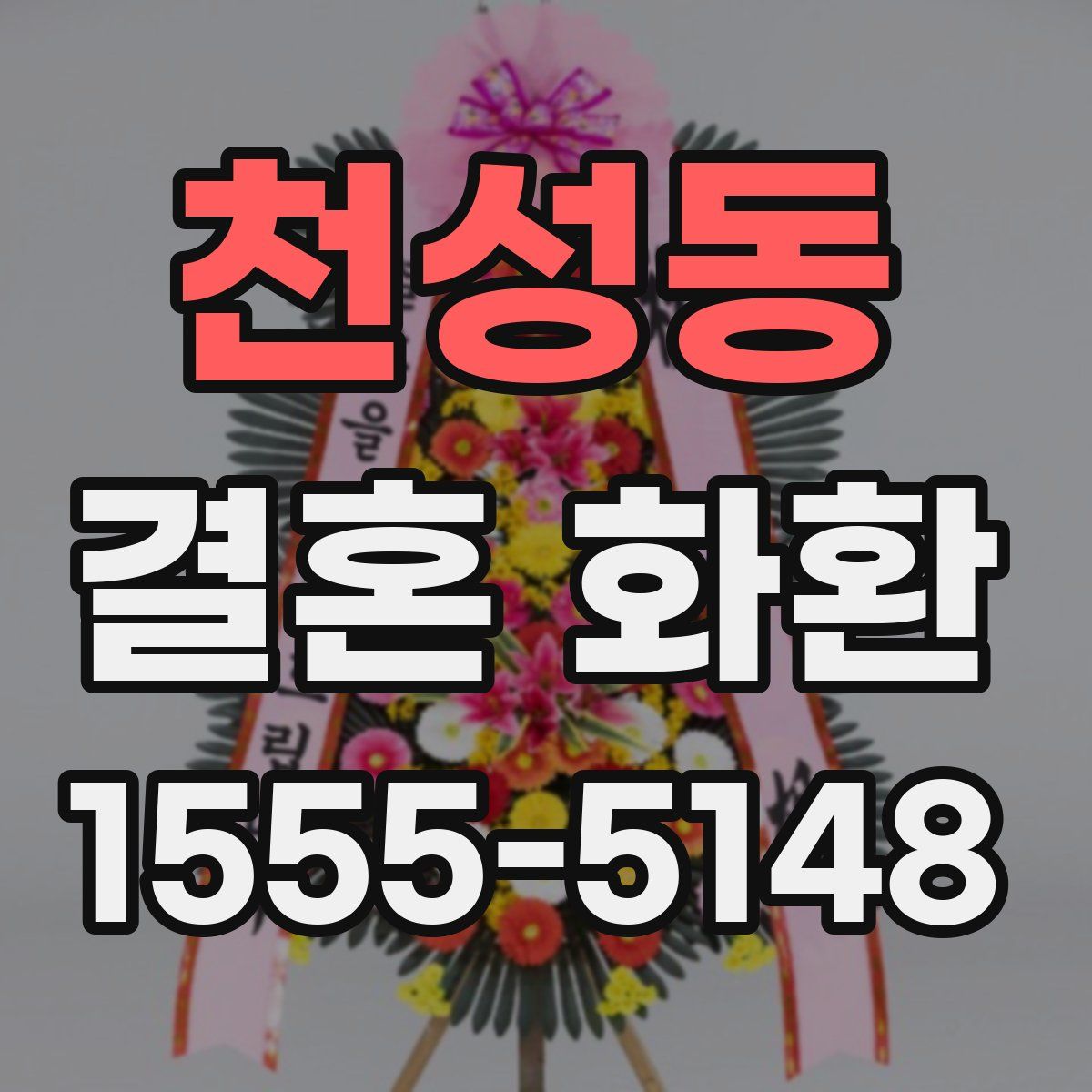천성동 결혼 화환