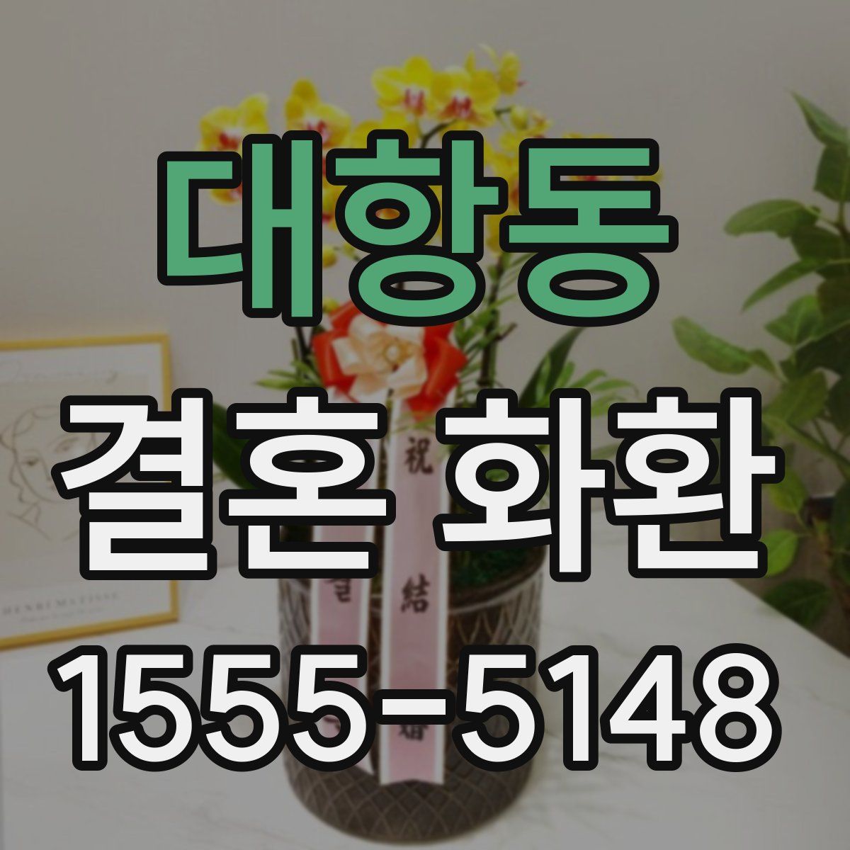 대항동 결혼 화환