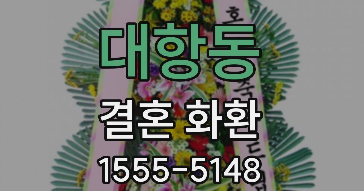 대항동 결혼 화환