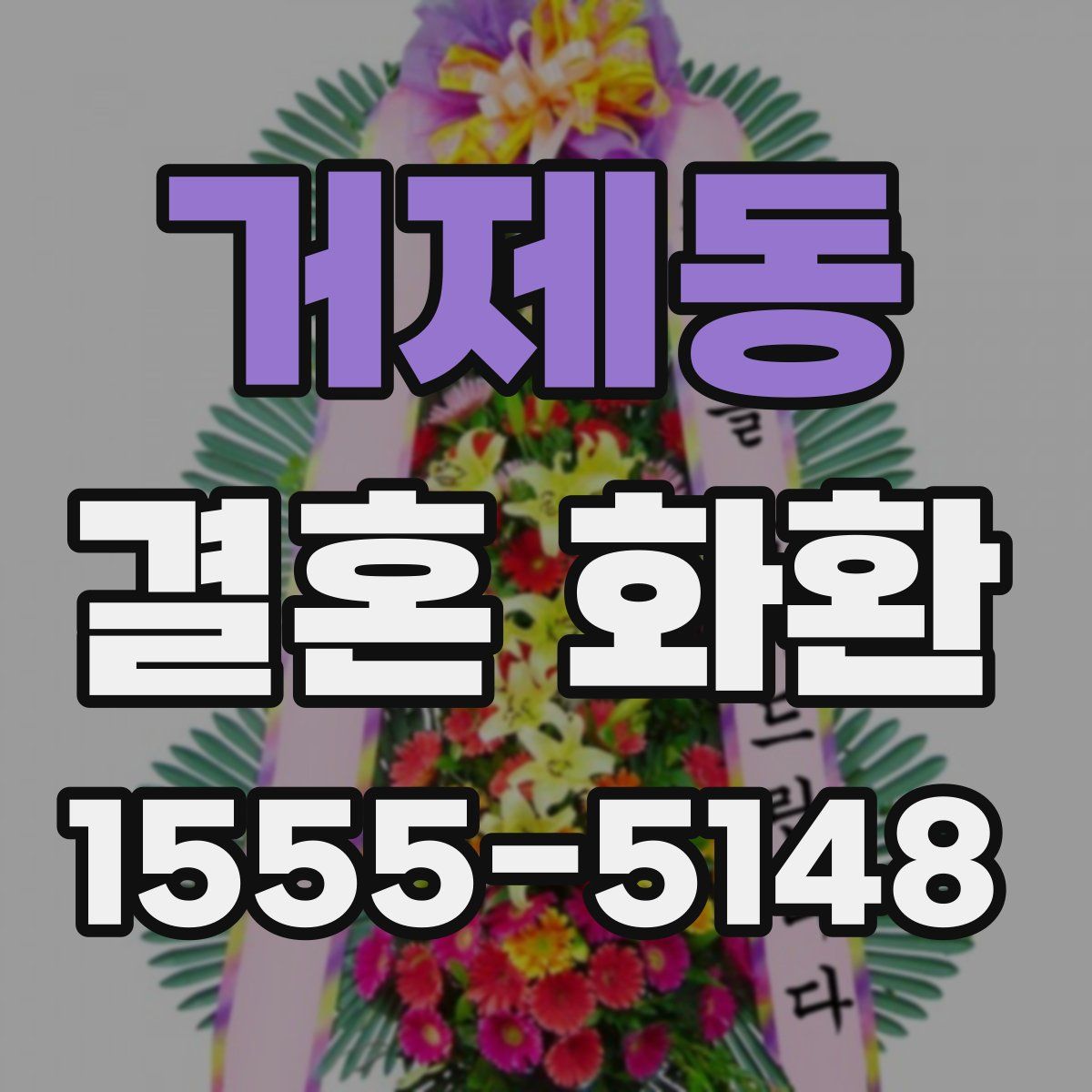 거제동 결혼 화환