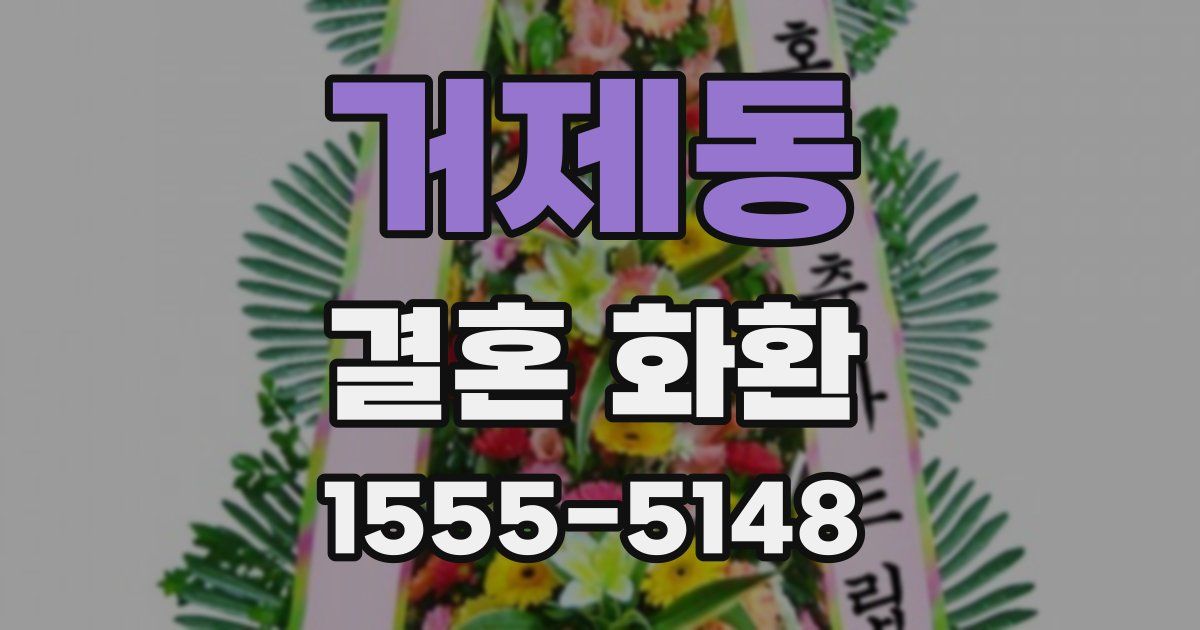 거제동 결혼 화환