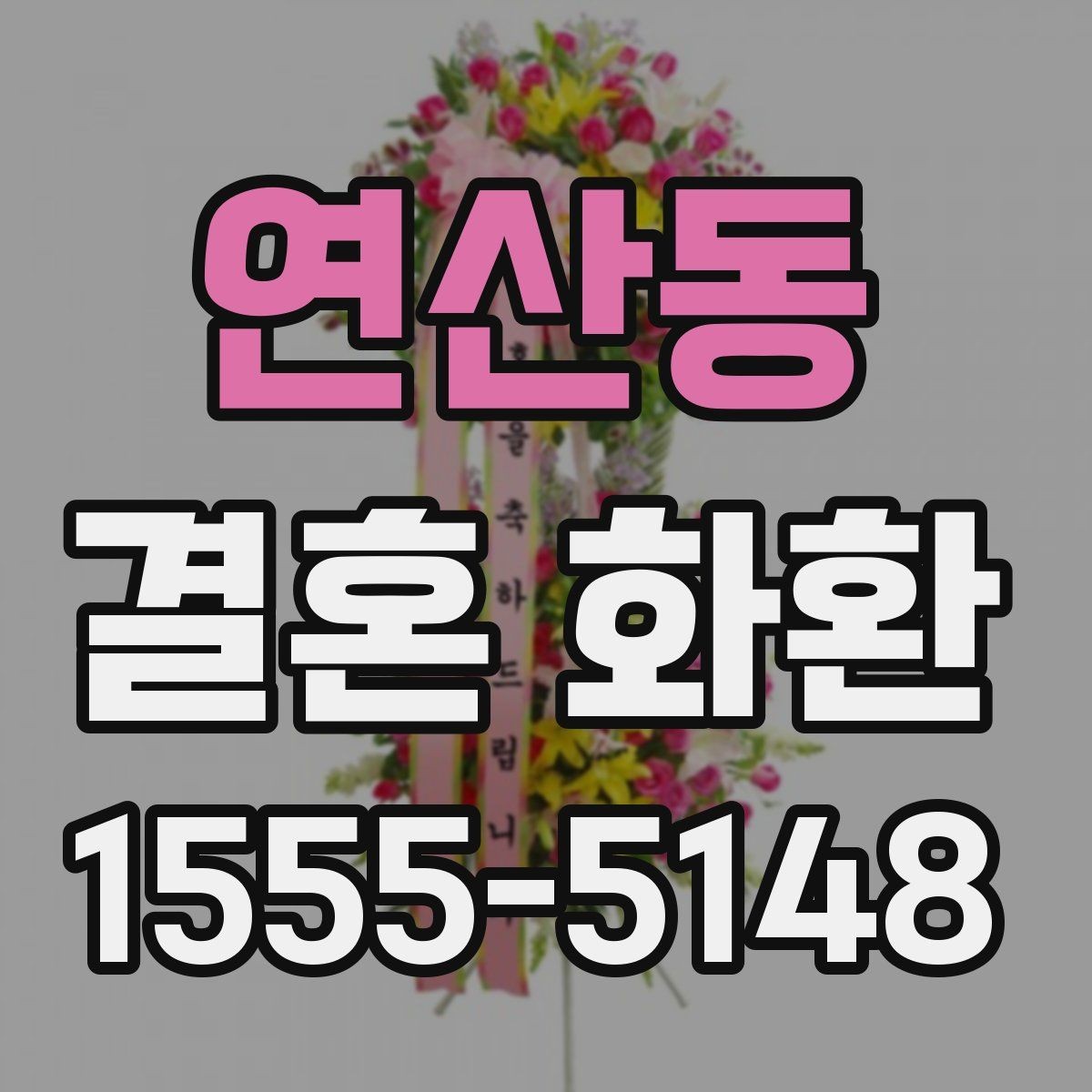 연산동 결혼 화환 기념일과 축하 의미를 살린 문구