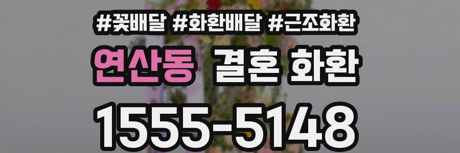 연산동 결혼 화환