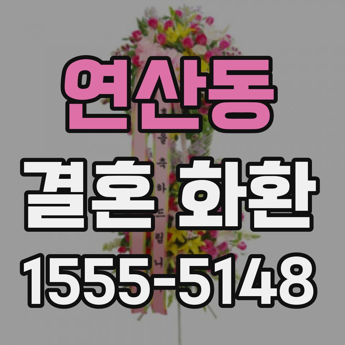 연산동 결혼 화환