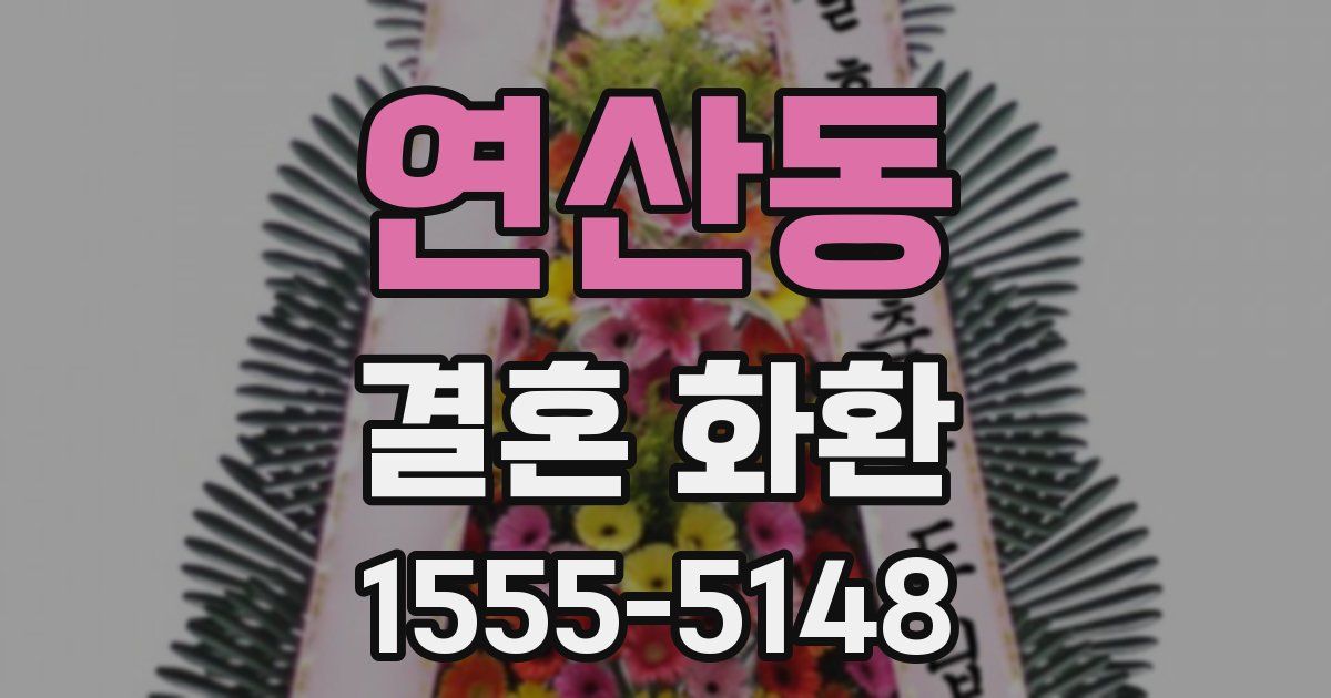 연산동 결혼 화환
