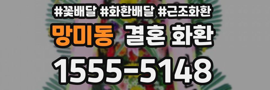 망미동 결혼 화환