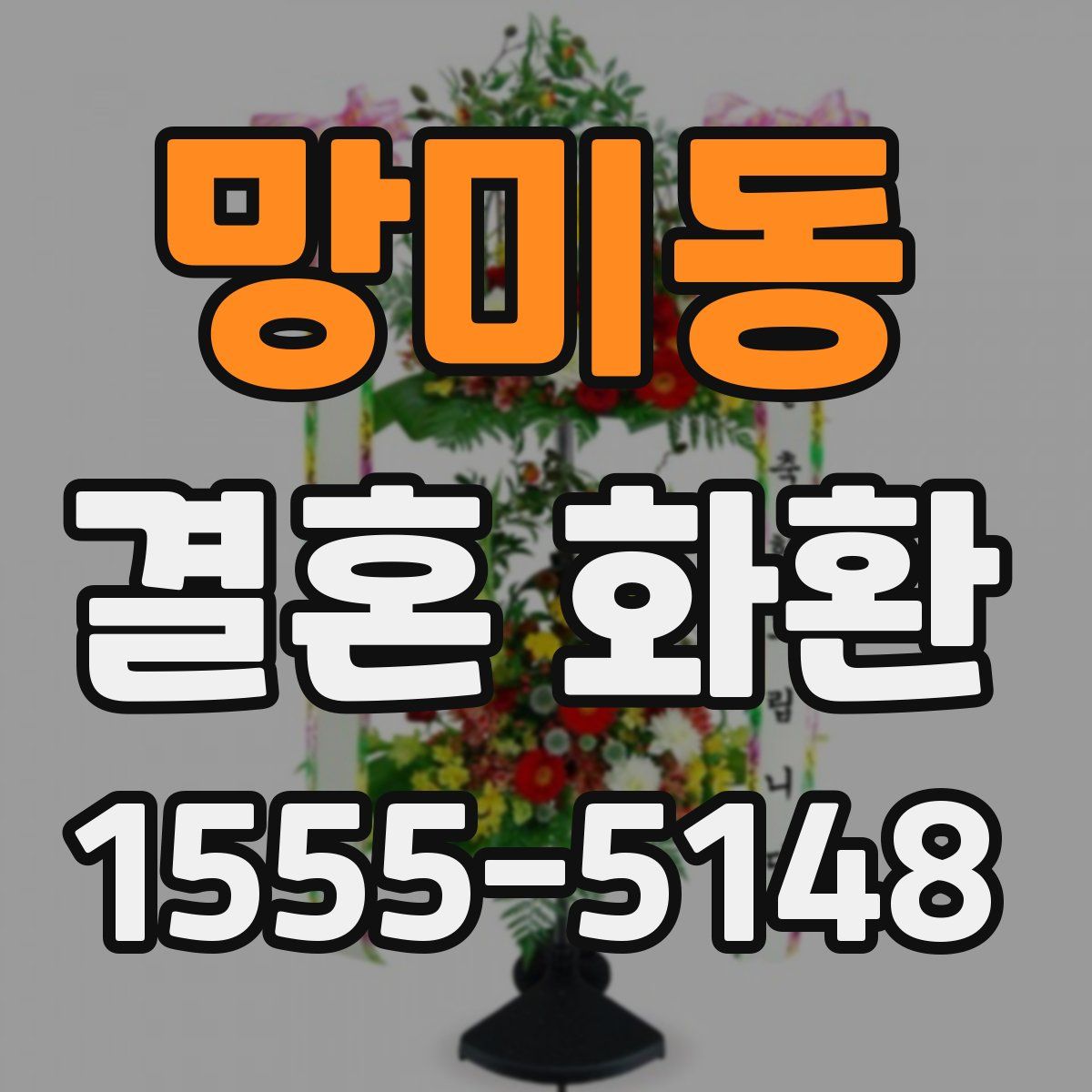 망미동 결혼 화환