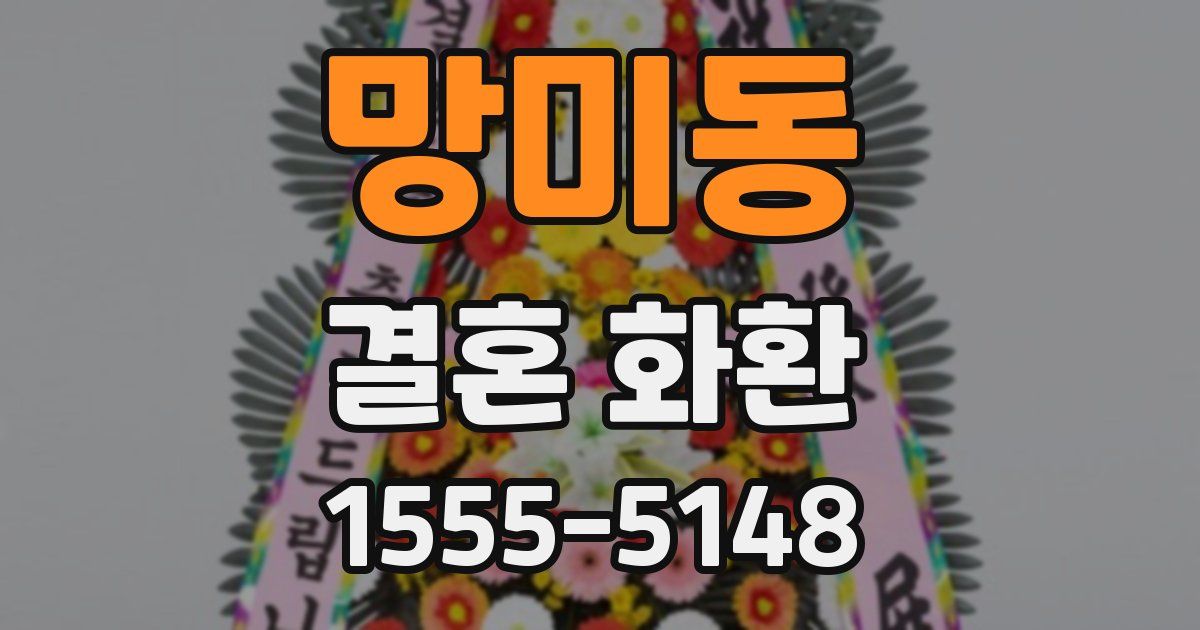 망미동 결혼 화환