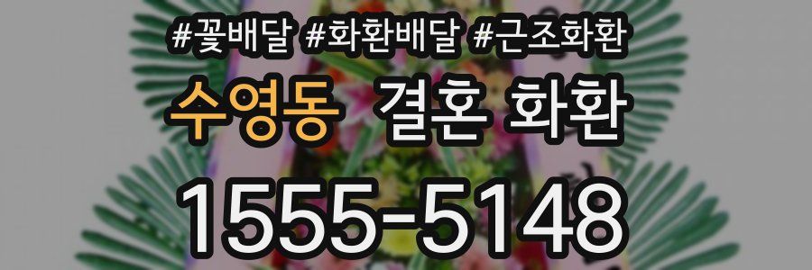 수영동 결혼 화환
