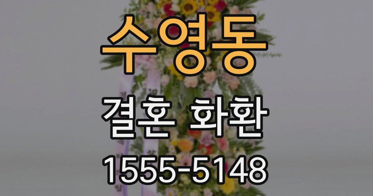 수영동 결혼 화환