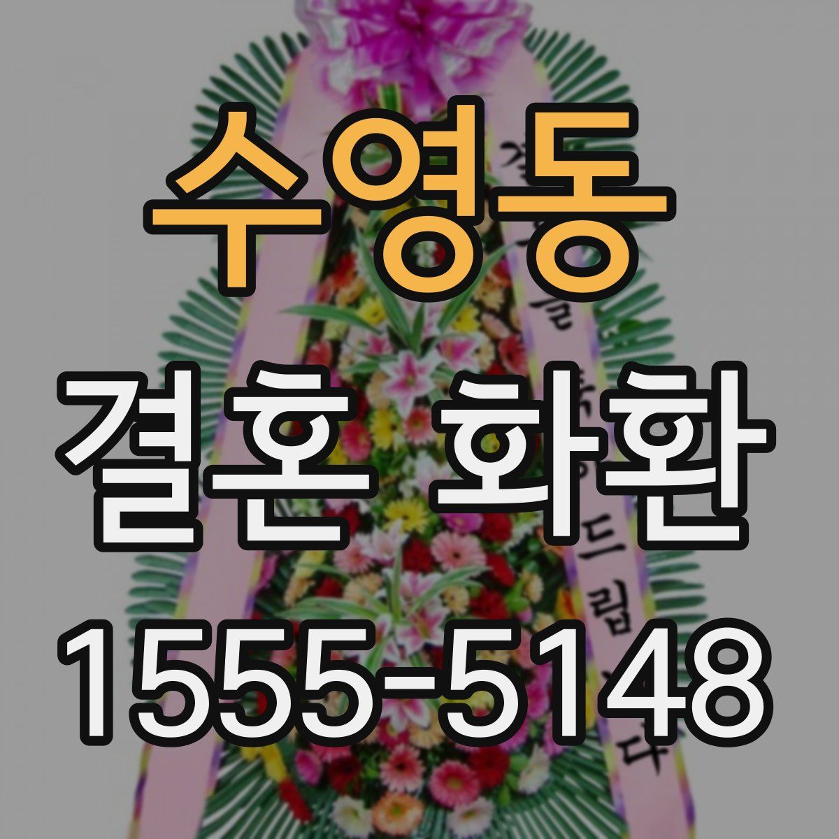 수영동 결혼 화환