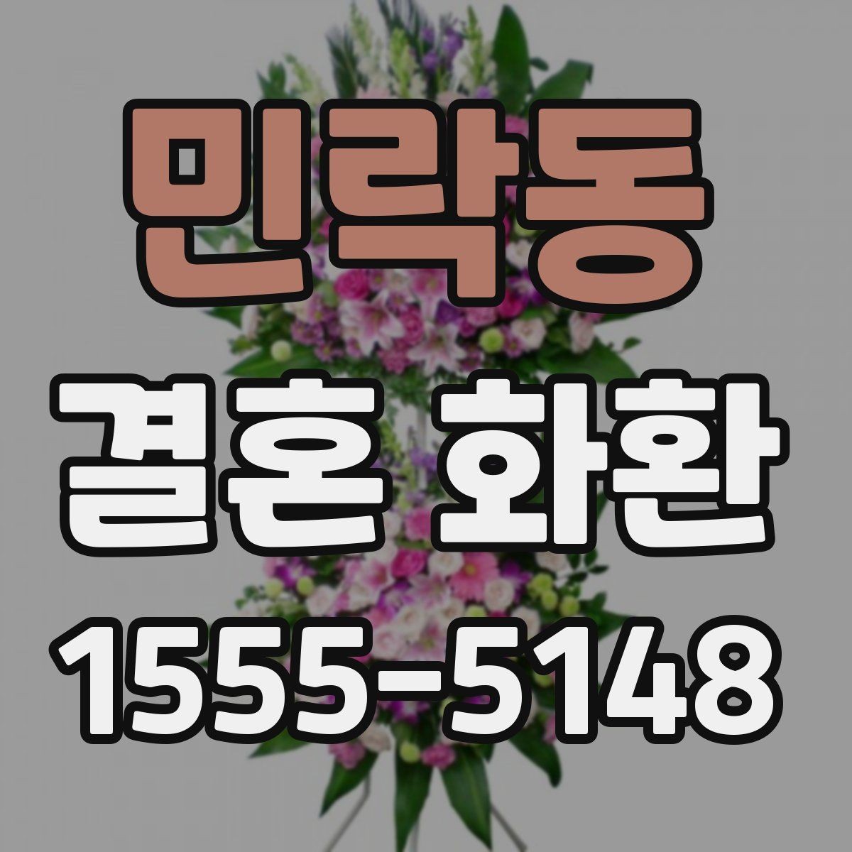 민락동 결혼 화환 보내는 순서를 처음부터 정리