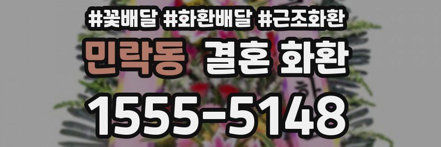 민락동 결혼 화환